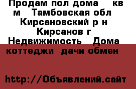 Продам пол-дома 57 кв.м - Тамбовская обл., Кирсановский р-н, Кирсанов г. Недвижимость » Дома, коттеджи, дачи обмен   